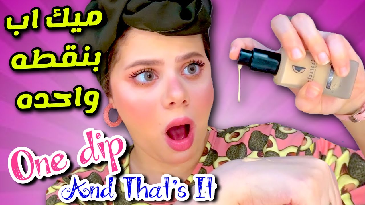 جربت اغرب تحدى ميك اب بنقطه واحده |روحى طلعت وكلمتنى😱 | الميك اب طلع تحفه فى الاخر😍