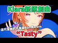 這歌詞真的不會被Ban台嗎...Kiara 新歌 "Tasty" 翻譯!【Kiara Tasty翻譯】 #hololive中文 #takanashikiara #KiaraBDay2025