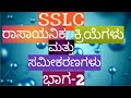 SSLC |Science Important questions. ರಾಸಾಯನಿಕ ಕ್ರಿಯೆಗಳು ಮತ್ತು ಸಮೀಕರಣಗಳು ಭಾಗ -2