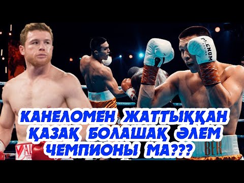 Канеломен жаттыққан ҚАЗАҚ!!! Бек Нұрмағанбетов болашақ әлем чемпионы ма???