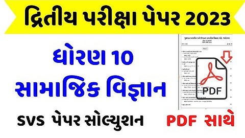 std 10 samajik vigyan paper solution 2023,dhoran 10 samajik vigyan second exam paper solution