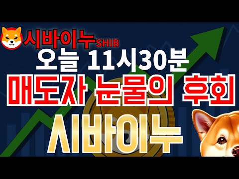 [시바이누 전망] 오늘 11시 30분 매도자 눈물의 후회, 시바이누 이제 갑니다