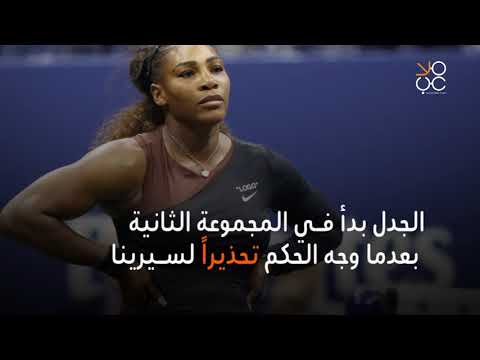 هل تخط ت سيرينا وليامز الحدود بتصرفاتها في نهائي أمريكا المفتوحة فيديوغراف