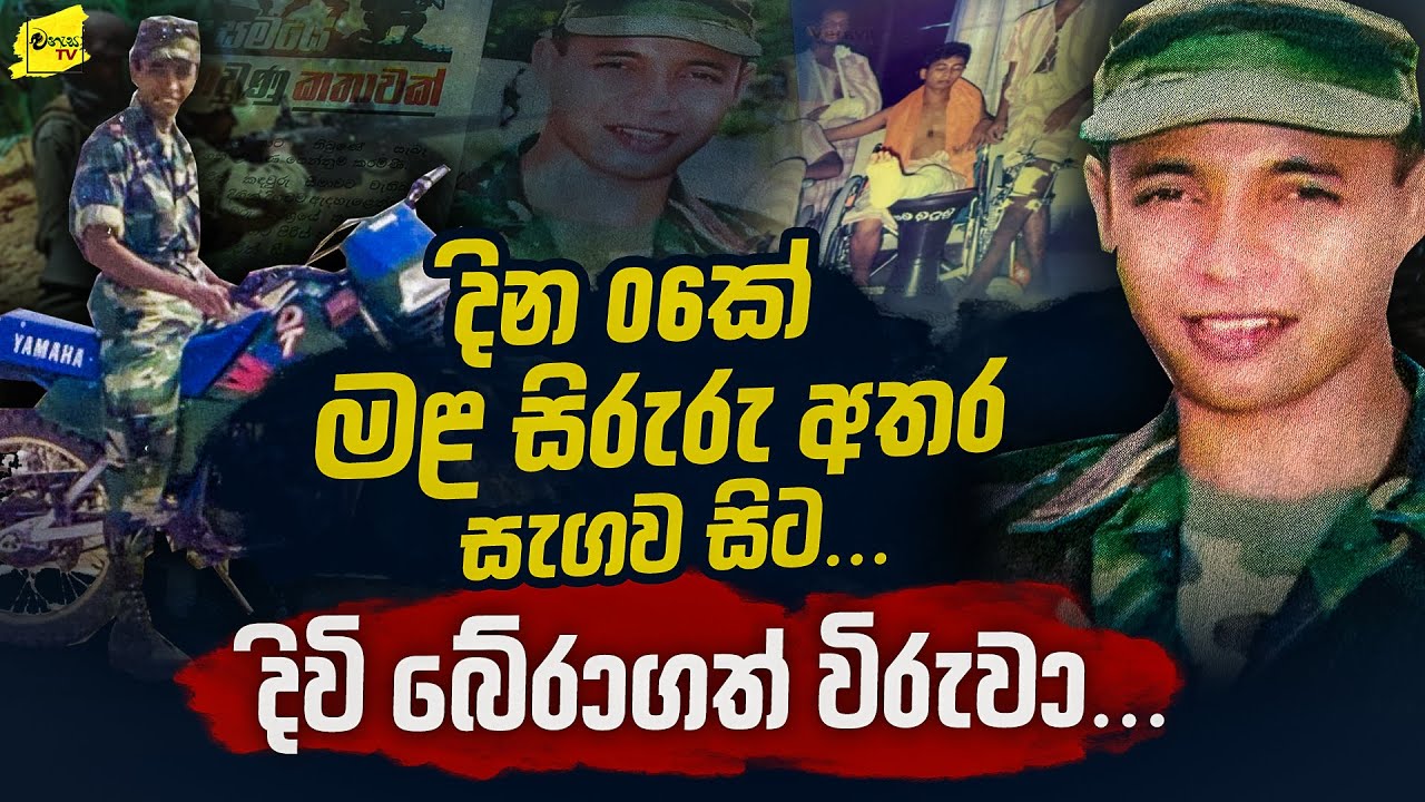 දින 6ක් මළසිරුරු අතර සැගව සිට දිවි බේරාගත් විරුවා කියන කතාව 