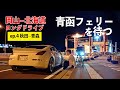 北海道ロングドライブ4日目!秋田の寒風山、青森の龍飛崎を走り北海道へ【秋田~青森】ep.4