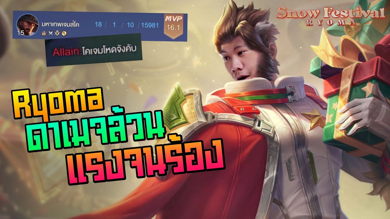 ออกของเรียวมะ Update Rov: Ryoma เรียวมะป่า ดาเมจล้วนโคตรแรง แทงทีมีร้องงงง!!!