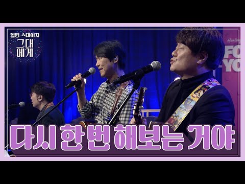 [TBS 그대에게] 일어나 – <strong>동물원</strong> (Zoo folk band Concert)