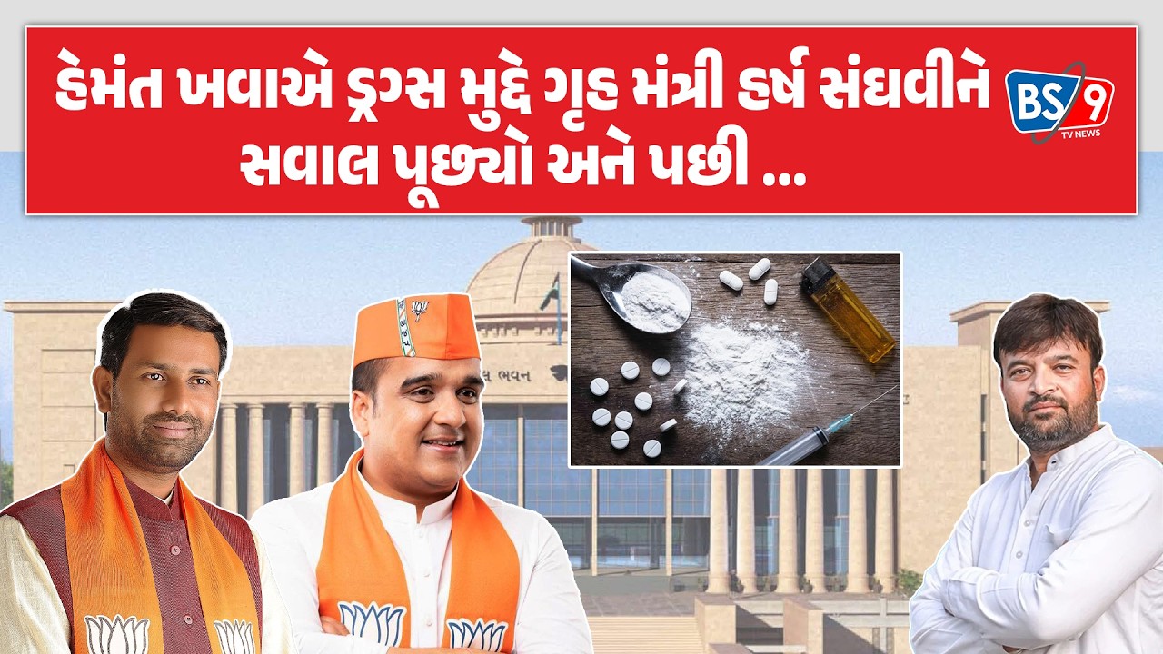 વિધાનસભામાં ગૃહમંત્રી Harsh Sanghaviને ડ્રગ્સ મુદ્દે સવાલ કરતા Hemant Khavaને શું જવાબ આપ્યો?