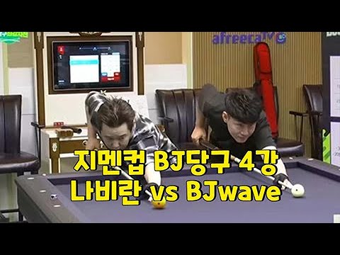 [제3회 지멘컵 BJ당구최강자전] 4강 2경기 나비란 vs BJwave