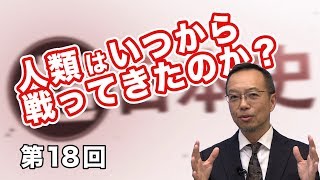 人類はいつから戦ってきたのか？【CGS 茂木誠 超日本史 第18回】