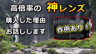 タムロン 28-200mmを購入した理由をお話しします！レビューと作例！【TAMRON 28-200mm F/2.8-5.6 Di III RXD】