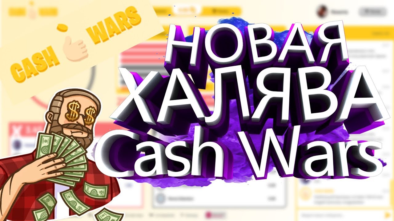 Новая халява. ХАЛЯВА кэш. Cash Wars.