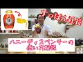 【便利】すっぽん社長が優しく解説！ハニーディスペンサーの使い方【亀蜜原液】