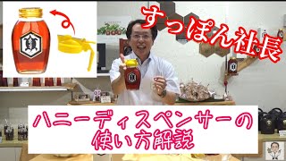 【便利】すっぽん社長が優しく解説！ハニーディスペンサーの使い方【亀蜜原液】