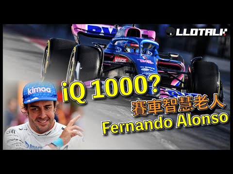 [F1懶人包] IQ 爆棚車手 - Fernando Alonso | 「99%人想不到」| 賽道清道夫！死口不提XXX | 一級方程式F1中文解說 (廣東話/正體中文字幕)