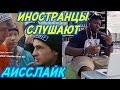 ИНОСТРАНЦЫ СЛУШАЮТ: Джарахов x Тилэкс - Дисслайк. ИНОСТРАНЦЫ СЛУШАЮТ РУССКУЮ МУЗЫКУ.