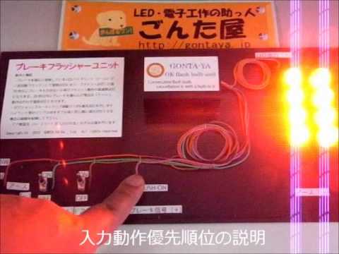 ブレーキフラッシャーユニット - YouTube
