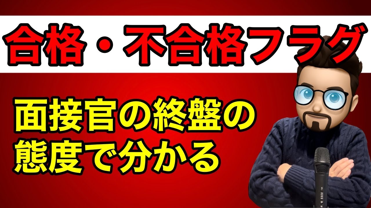 就活面接の合格・不合格フラグ！面接官の終盤の態度で分かる！