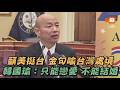 籲美挺台 金句喻台灣處境 韓國瑜：只能戀愛 不能結婚