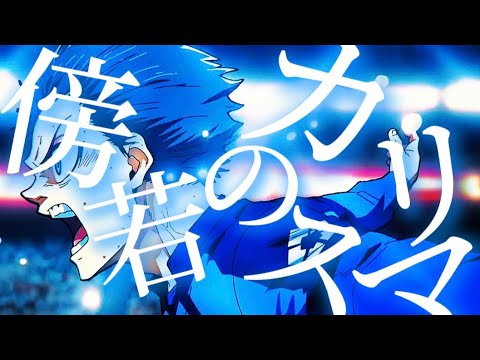 【ブルーロック2期終了記念MAD/AMV】傍若のカリスマ×ブルーロック1期〜2期　【セリフ微入り】