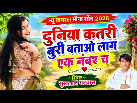 दुनिया कतरी बुरी बताओ लाग एक नंबर च | New Viral Meena Song 2026 | Sukhlal Matwas Meena Geet