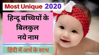 हिन्दू बच्चियों (लड़कियों) के नाम | Most Unique Baby Girl Names 2020 | Newborn Girl Names