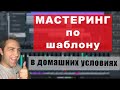 Домашний Мастеринг | Пошаговая инструкция