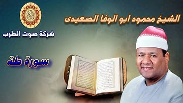 الشيخ محمود ابو الوفا الصعيدى سورة طة