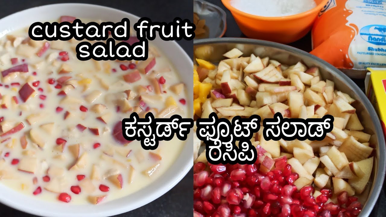 ಕಸ್ಟರ್ಡ್ ಫ್ರೂಟ್ ಸಲಾಡ್ ರೆಸಿಪಿCustard fruits salad in kannada ಎಲ್ಲಾತರದ