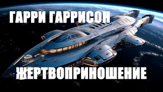 Гарри Гаррисон Жертвоприношение