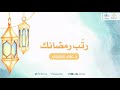 رتب رمضانك | د.علي الشبيلي