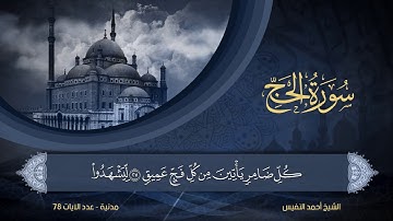 22 | سورة الحج | الشيخ أحمد النفيس