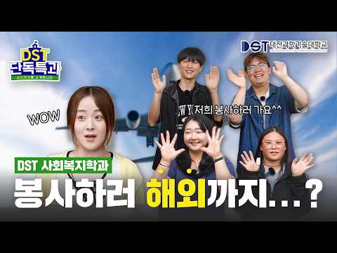 [DST 단독특가] 국내만 생각했다면 오산입니다 🌏 (사회복지학과)