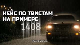 Разбор: Как строятся твисты на примере фильма 1408