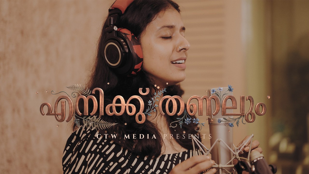 Enikku Thanalum ♪ Sithara Krishnakumar | Leelamma Daniel | Joe Thomas | CTW Media Production ♪ ©