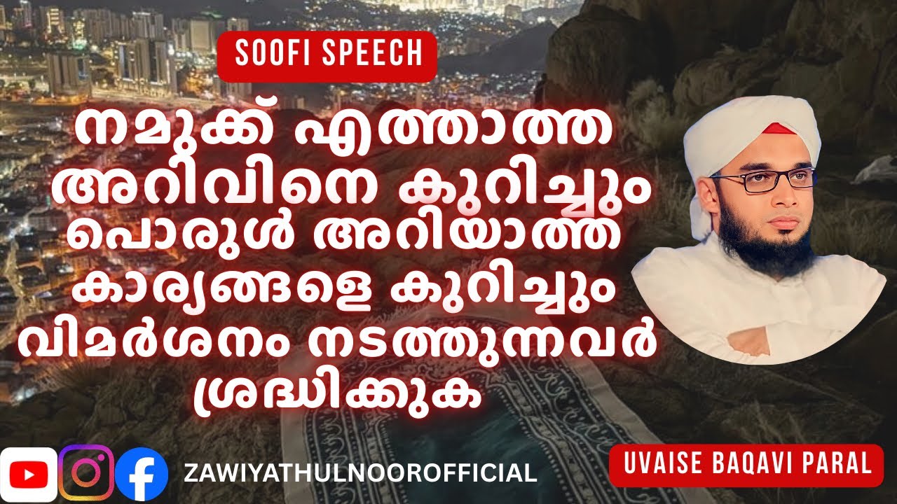 നമുക്ക് എത്താത്ത അറിവിനെകുറിച്ചും പൊരുൾഅറിയാത്ത കാര്യങ്ങളെകുറിച്ചും വിമർശനം നടത്തുന്നവർ ശ്രദ്ധിക്കുക
