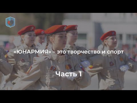 Михаил Евсеев, АНО Право и Милосердие. "ЮНАРМИЯ" – это творчество и спорт. Часть 1