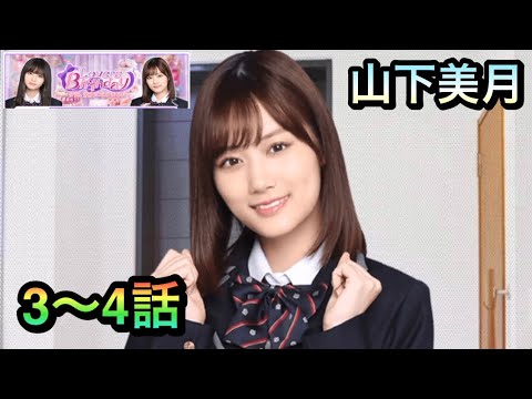 【乃木恋】今日、彼女になりました山下美月3〜4話完