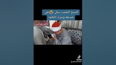 الشيخ الخشت يبكى😭 على صديقه 😭ويترك التلاوة™]\\\\\\\\\