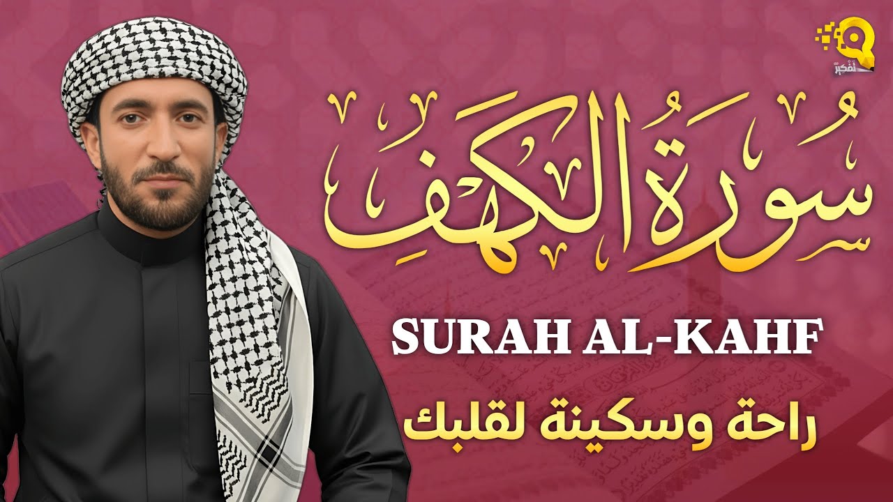 سورة الكهف كاملة تلاوة هادئة تفيض جمالاً - أرح سمعك وقلبك - القارئ محمد الفقيه Sourate al kahf Full