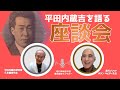 平田内蔵吉を語る座談会：オラン・キビティー先生×久米建寿先生（日本語字幕）