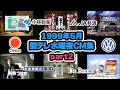 【1999年5月】水曜夜のCM集part2【花王、小林製薬他】