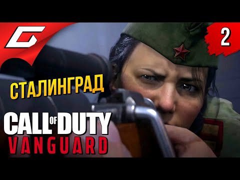 ПОЛИНА в СТАЛИНГРАДЕ ➤ Call of Duty: VANGUARD ◉ Прохождение #2