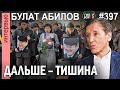 «Алтынбек лежал в чёрном пакете, маленький и худой»: Булат АБИЛОВ - ГИПЕРБОРЕЙ №497. Интервью