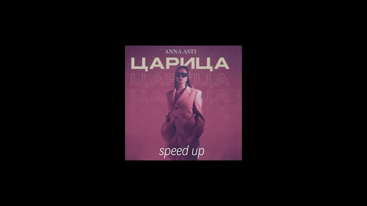 ANNA ASTI - Царица// (теперь он пьяный по твоей вине) SPEED UP//speed ...