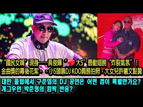 대만 클럽에서 구준엽(具俊曄)의 DJ 공연은 어떤 점이 특별한가요? 개그우먼 박준형의 깜짝 반응→대만 처제 서희제(小S) 소식.