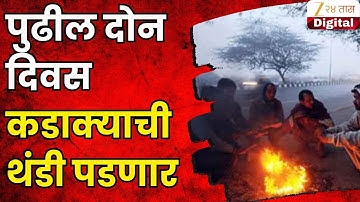 IMD Alert Next Two Days Maharashtra Cold Wave | पुढील दोन दिवस कडाक्याची थंडी पडणार | Zee 24 Taas