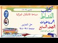 كتاب النشاط حل تمارين 7 6 مساحة الأشكال المركبة الرياضيات السابع الفصل الدراسي الأول صفحة 97 98 