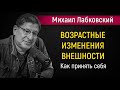 Возрастные изменения | Как принять себя - Михаил Лабковский