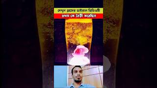 দেখুন এই ভিডিও প্রথম কে তৈরী করেছিল😱😱glass lighting magic/trending video 2025.#shorts